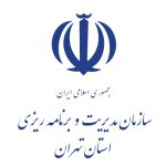 سازمان مدیریت و برنامه ریزی استان تهران